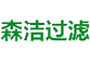 滤芯生产厂家_河南森洁过滤设备有限公司